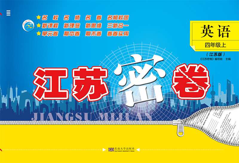 2023秋 江苏密卷英语 四年级上册  练习类 4年级上册 小学生教辅书练习册同步教材练习试卷类单元测期中期末测 新华正版