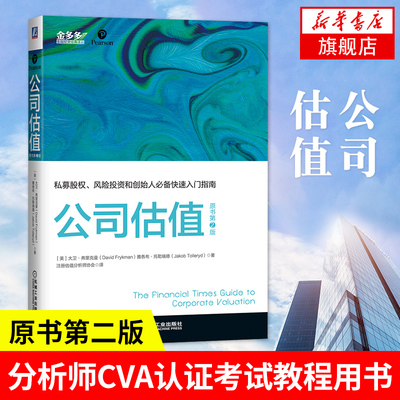 公司估值 原书第2版 美 大卫 弗里克曼 雅各布 托勒瑞德 著 私募股权风险投资 管理书籍金融投资 机械工业出版社 新华书店正版书籍