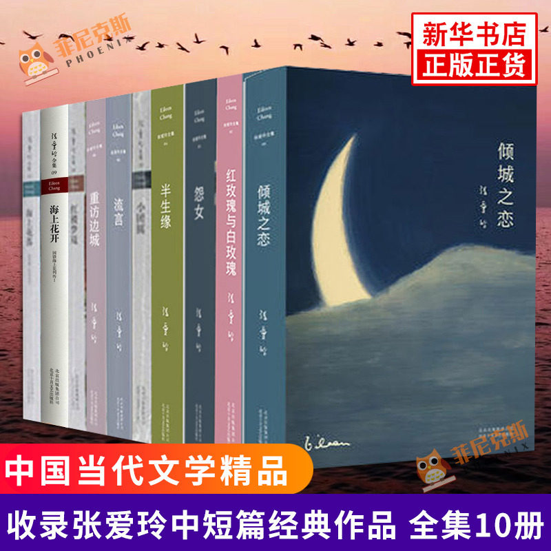 正版 张爱玲小说全集10册 半生缘海上花开海上花落红楼梦魇红玫瑰与白玫瑰流言倾城之恋小团圆怨女重访边城 现当代文学散文随笔