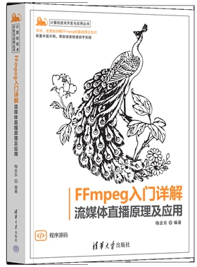 FFmpeg入门详解——流媒体直播原理及应用（计算机技术开发与应用丛书）梅会东计算机控制仿真与人工智能新华书店正版