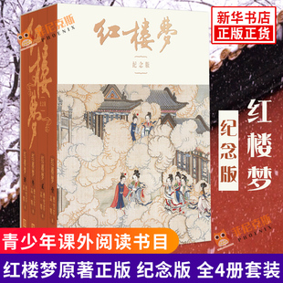 纪念版 全4册套装 曹雪芹 古典文学小说书 红楼梦原著正版 中国四大名著水浒传西游记三国演义 青少年初高中小学课外阅读