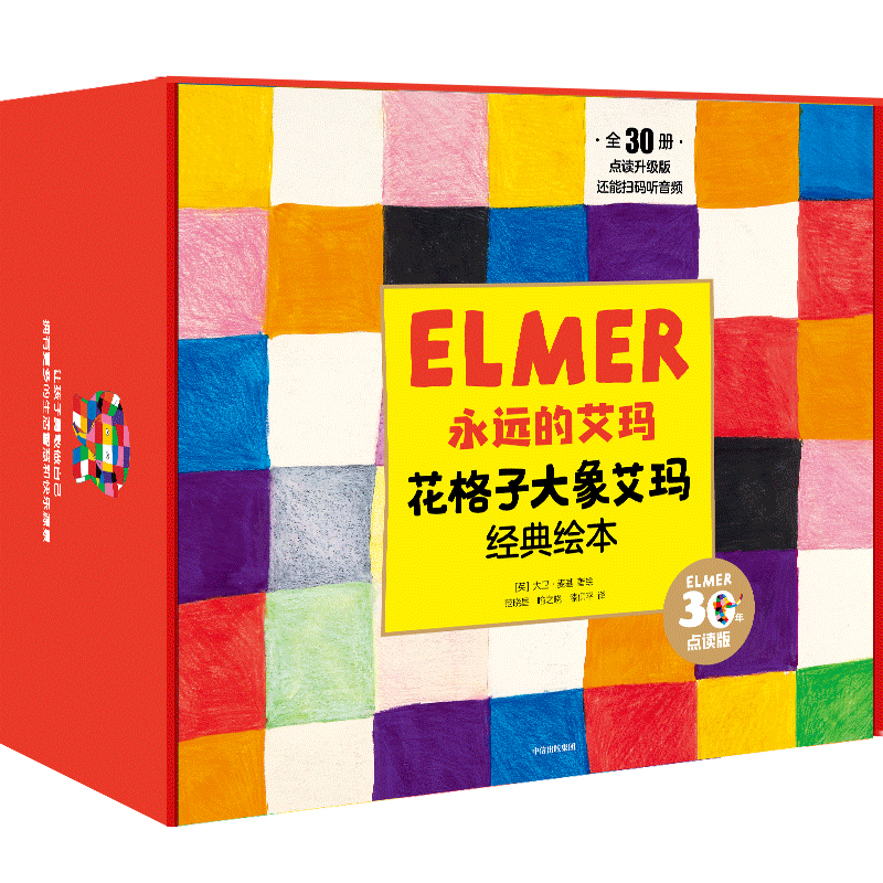 永远的艾玛&middot;花格子大象艾玛经典绘本（点读升级版&middot;全30册）