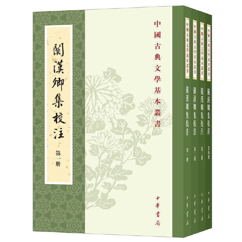 关汉卿集校注(全4册) 中华书局 中国古典文学基本丛书 文学作品集 杂剧 散曲小令 新华正版书籍