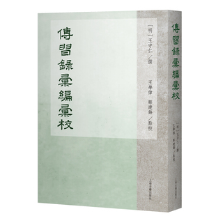 传习录汇编汇校(明)王守仁中国哲学上海古籍出版社新华书店正版