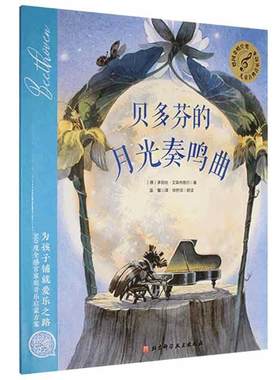 贝多芬的月光奏鸣曲 3-6岁儿童古典音乐启蒙 新华正版书籍
