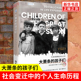 大萧条的孩子们 社会变迁中的个人生命历程 美 格伦H埃尔德 著 出生于大萧条时代的167个孩子的区别 文汇出版社 新华书店正版书籍