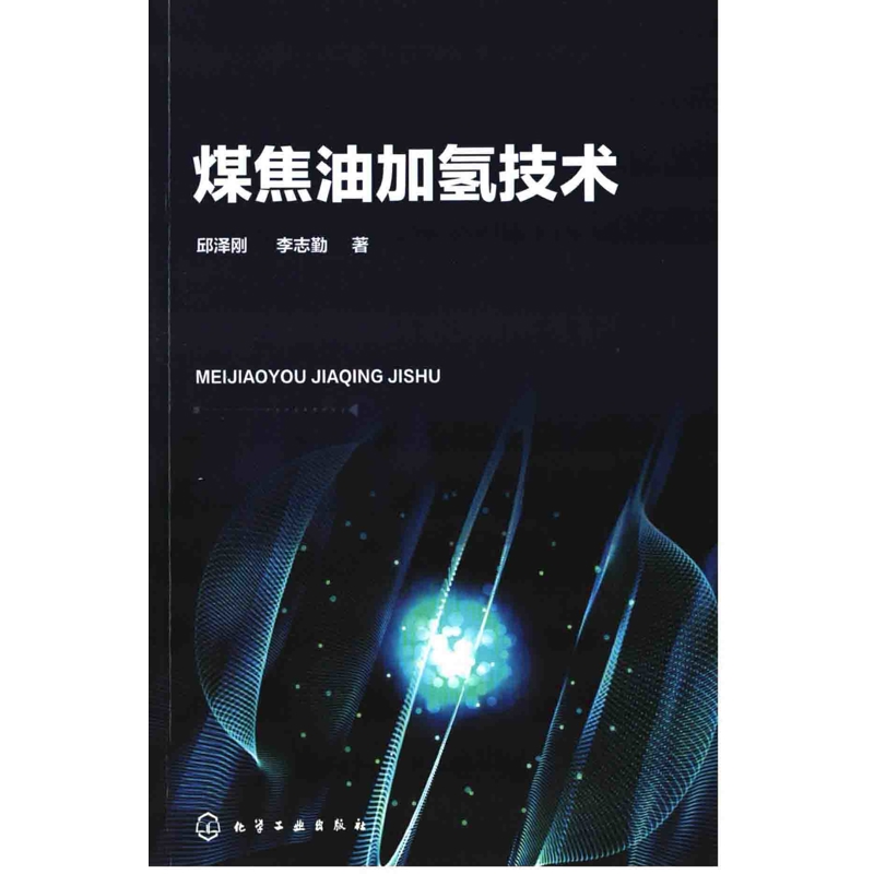 煤焦油加氢技术邱泽刚, 李志勤著工业技术其它化学工业出版社新华书店正版