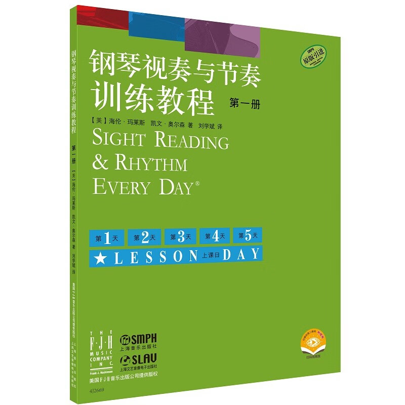 钢琴视奏与节奏训练教程  第一册 上海音乐出版社 音乐艺术钢琴 新华正版书籍
