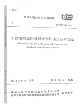 工程结构加固材料安全性鉴定技术规范GB 50728-2011