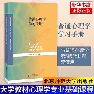 普通心理学学习手册 与普通心理学第5版教材配套使用 大学教材 心理学专业基础课程 北京师范大学出版社 新华书店正版书籍