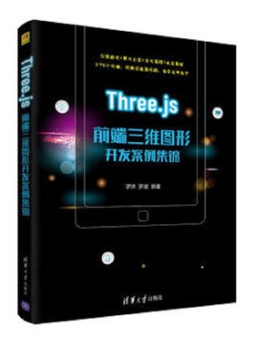 Threejs前端三维图形开发案例集锦