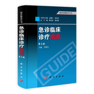 急诊临床诊疗指南(第3版) 李树生 科学出版社 新华正版书籍