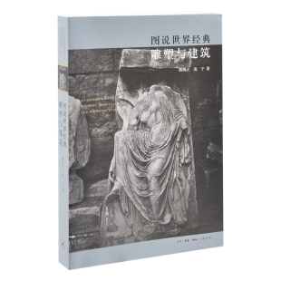 考古生活.读书.新知三联书店新华书店正版 图说世界经典 雕塑与建筑陈绳正文物