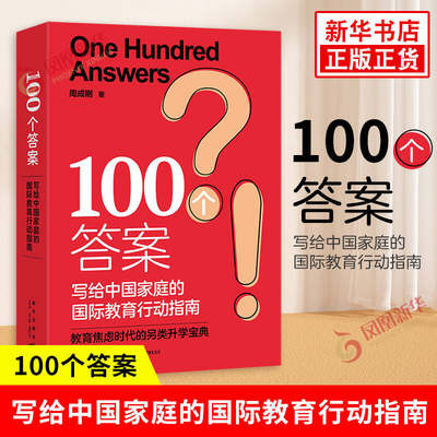 100个答案 写给中国家庭的国际教育行动指南 周成刚 著 教育焦虑时代 常见教育问题 国际教育小百科 新星出版社 新华书店正版书籍