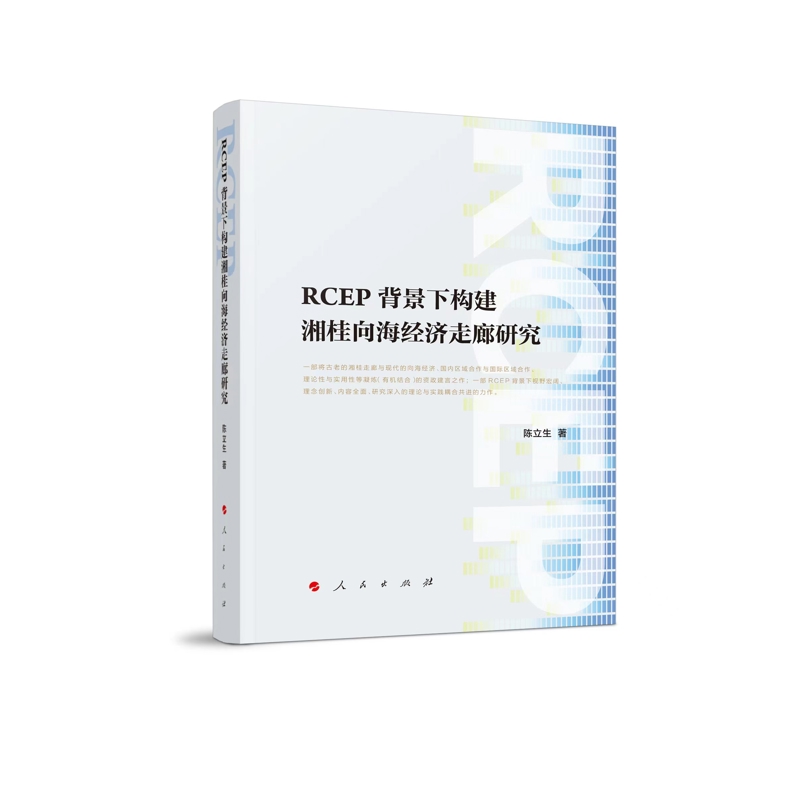 RCEP背景下构建湘桂向海经济走廊研究陈立生世界及各国经济概况人民出版社新华书店正版