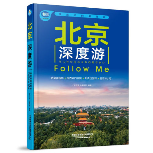 北京深度游Follow me-新历者 亲历者编辑部 编著 老城区 新城区 北部郊区 其他郊区 中国铁道出版社 新华正版书籍