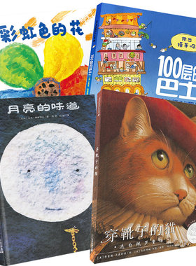 彩虹色的花+100层巴士+月亮的味道+穿鞋子的猫全套四册少低幼儿童绘本图画书籍 幼儿园大中小班0-3-6-9岁早教启蒙情商 正版