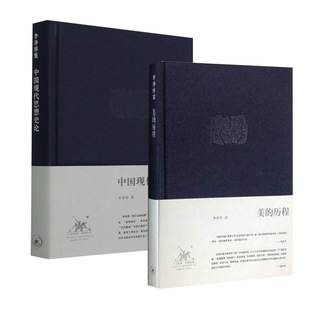 美的历程+中国现代思想史论