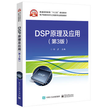 DSP原理及应用(第3版) 电子信息科学与工程类专业 机械电子电子信息通信工程自动化 大学电子工业专业教材 大学教材