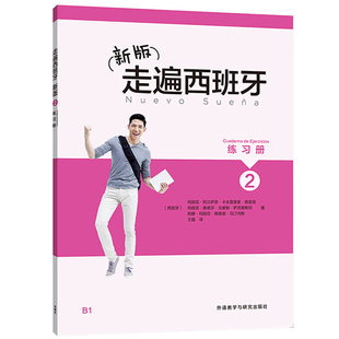 新版走遍西班牙(2)(练习册)(西班牙)路易兹其它语系外语教学与研究出版社新华书店正版