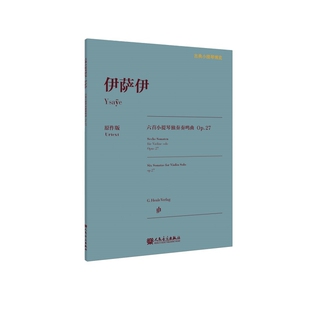 伊萨伊六首无伴奏小提琴奏鸣曲 Op.27伊萨伊音乐(新)人民音乐出版社新华书店正版