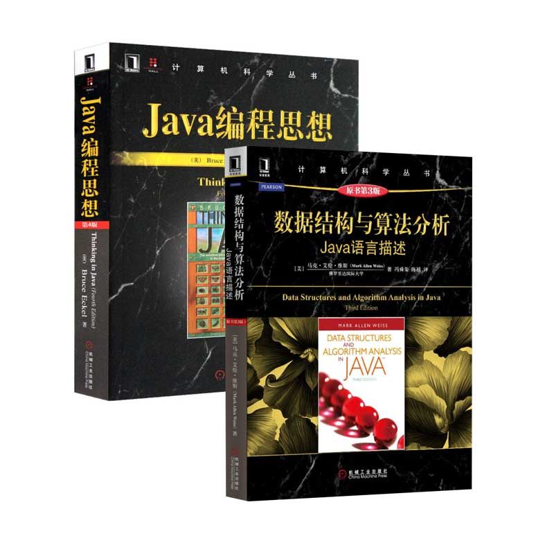 Java编程思想(第4版)+数据结构与算法分析