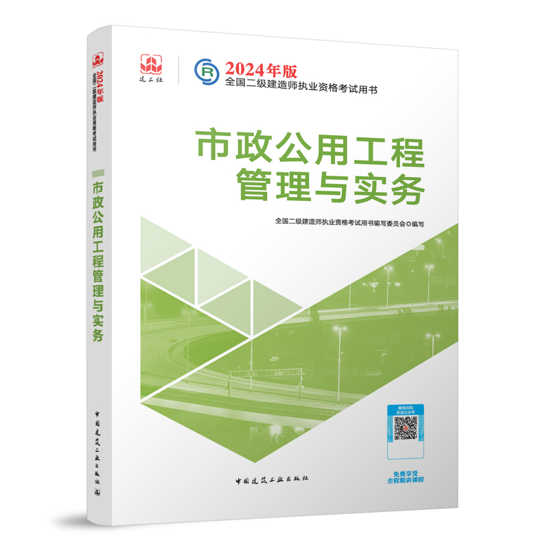 2024年版市政公用工程管理与实务-全国二级建造师执业资格考试用书