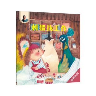 刺猬找工作晓玲叮当绘本/图画书/少儿动漫书明天出版社新华书店正版