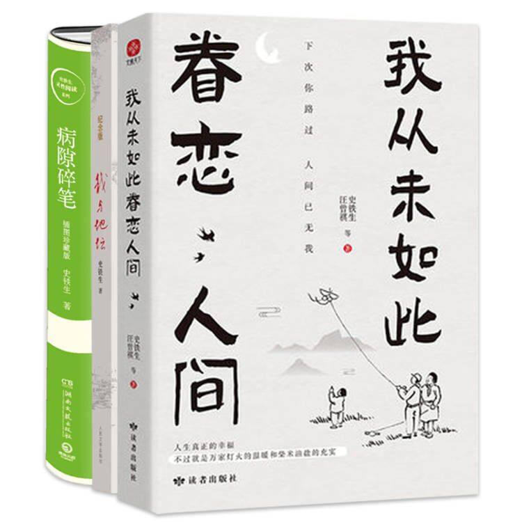 【3册】我与地坛纪念版 病隙碎笔 我从未如此眷恋人间史铁生季羡林丰子恺余光中汪曾祺等联手献作 治愈散文集中国文学散文随笔