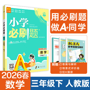 (3下)(配人教版)数学(电商)小学必刷题(新教材适用)(26春)杨文彬小学教材首都师范大学出版社新华书店正版