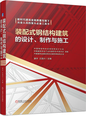 装配式钢结构建筑的设计、制作与施工 娄宇, 王昌兴 机械工业出版社 新华正版书籍