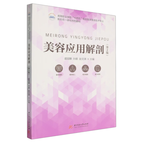 美容应用解剖(第2版)盛冠麟,孙鹏,赵文涛社会实用教材华中科技大学出版社新华书店正版