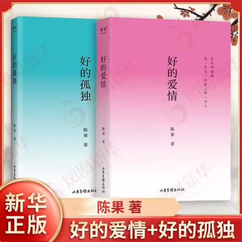 套装全2册 好的爱情+好的孤独 陈果著 用哲学思考的方式去梳理剖析解惑 帮助读者了解爱拥抱爱情 山东画报出版社 新华书店正版书籍