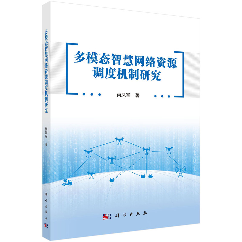 多模态智慧网络资源调度机制研究尚凤军计算机理论和方法（新）科学出版社新华书店正版