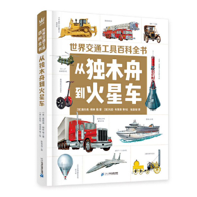 奇想国童书 交通工具百科全书 从独木舟到火星车 7岁以上科普百科交通工具的发展史 一二三四五年级小学生课外阅读书 正版精装
