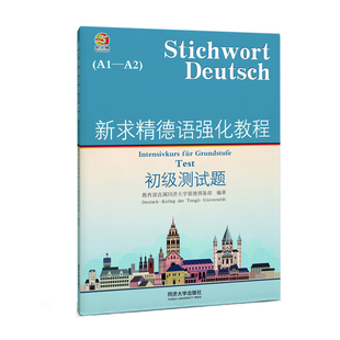 新求精德语强化教程初级测试题(A1-A2)教育部直属同济大学留德预备部德语考试同济大学出版社新华书店正版