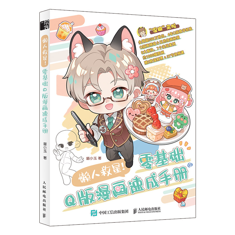 懒人救星 零基础Q版漫画速成手册