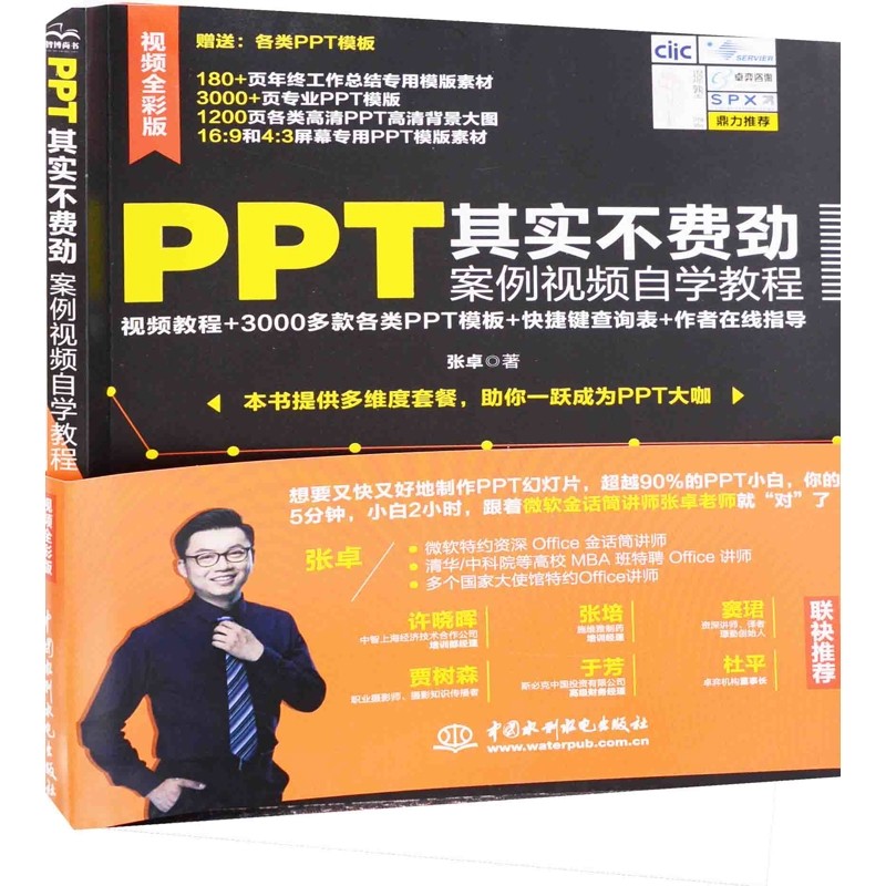 PPT其实不费劲案例视频自学教程张卓著办公自动化软件（新）中国水利水电出版社新华书店正版