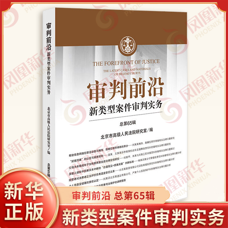审判前沿-新类型案件审判实务 总第65辑 北京市高级人民法院研究室 编 及时传递新类型案例审判信息 法律出版社 新华书店正版书籍