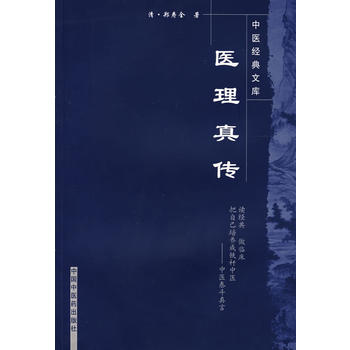 医理真传