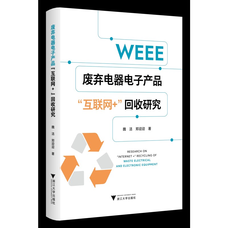 废弃电器电子产品互联网+回收研究 魏洁 郑迎迎 著 对废弃电器电子产品回收链上回收主体间的回收竞争合作展开深入研究 新华正版书