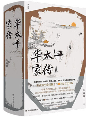 华太平家传 朱西甯著 虚构小说 一部未竟的世纪之书 亦是一曲古典与现代化交响的史诗 【新华书店正版书籍】