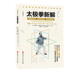 功夫探索丛书：太极拳新解 体育运动 太极拳运动原理 北京科学技术出版社 新华正版书籍