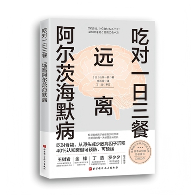 吃对一日三餐  远离阿尔茨海默病[日]山根一彦饮食营养 食疗未知新华书店正版