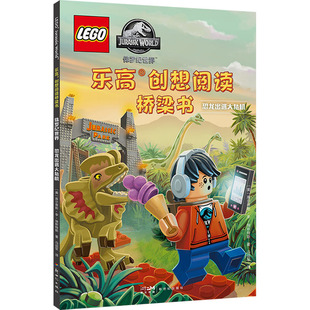 乐高创想阅读桥梁书.侏罗纪世界.恐龙出逃大危机 献给4-6岁小乐高迷的充满创造力和想象力的儿童图画故事书 新华书店正版