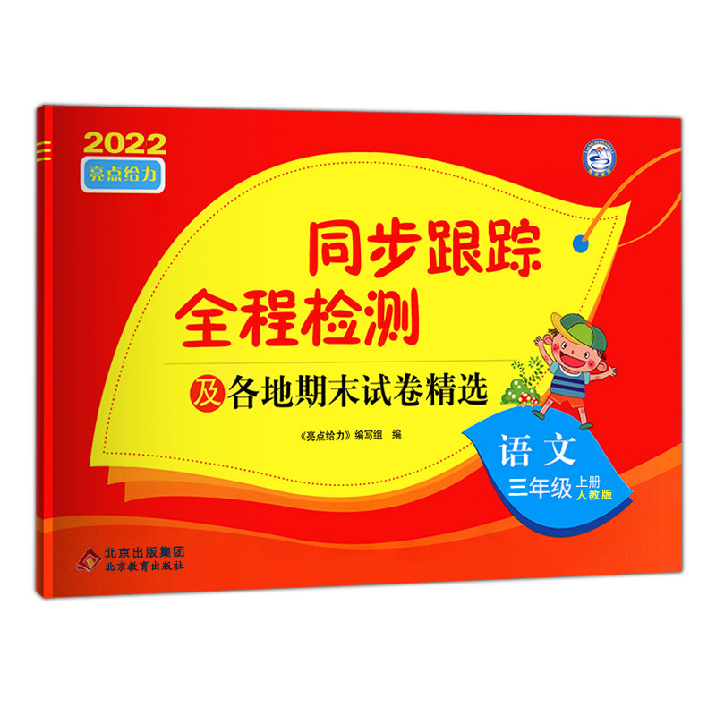 2024秋  同步跟踪全程检测及各地期末试卷精选三年级上册语文人教版亮点给力考点激活 3年级上册 小学教辅三年级同步训练 新华正版