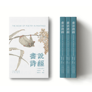 画说诗经 汉英对照 许渊冲译 将诗经的质朴自然与诗意悠远 丹青的写意神韵与现代设计的简约灵动融合 中译出版社 新华书店正版书籍
