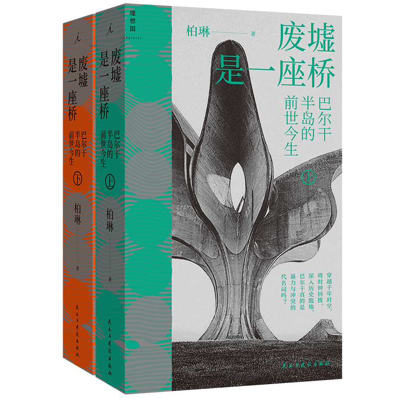 废墟是一座桥:巴尔干半岛的前世今生(上下册)柏琳欧洲史民主与建设出版社新华书店正版