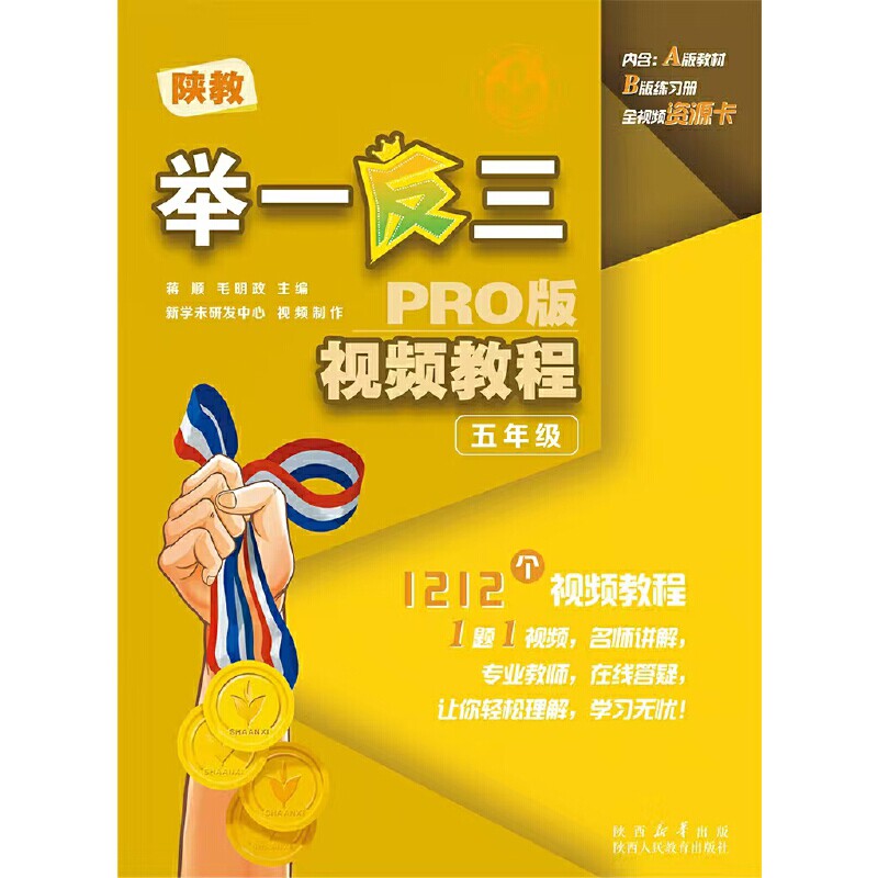 (5)陕教举一反三(PRO版)视频教程小学教材陕西人民教育出版社新华书店正版