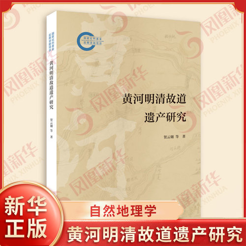 黄河明清故道遗产研究 贺云翱 等著 综合把握黄河明清故道水文化遗产的内涵类型特征 自然地理学 江苏人民出版社 新华书店正版书籍
